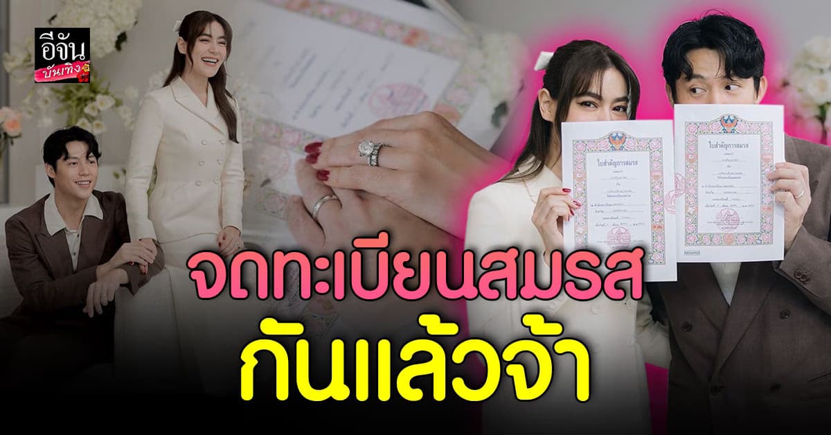 หมาก-คิมเบอร์ลี่ ถือฤกษ์ดี จับมือกันจดทะเบียนสมรส อย่างเป็นทางการ