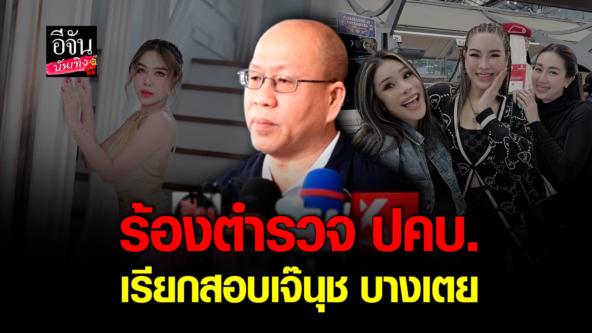 🎬คลิปบันเทิง : อัจฉริยะ รวมหลักฐานร้อง ปคบ. ให้ตรวจสอบ เจ๊นุช บางเตย