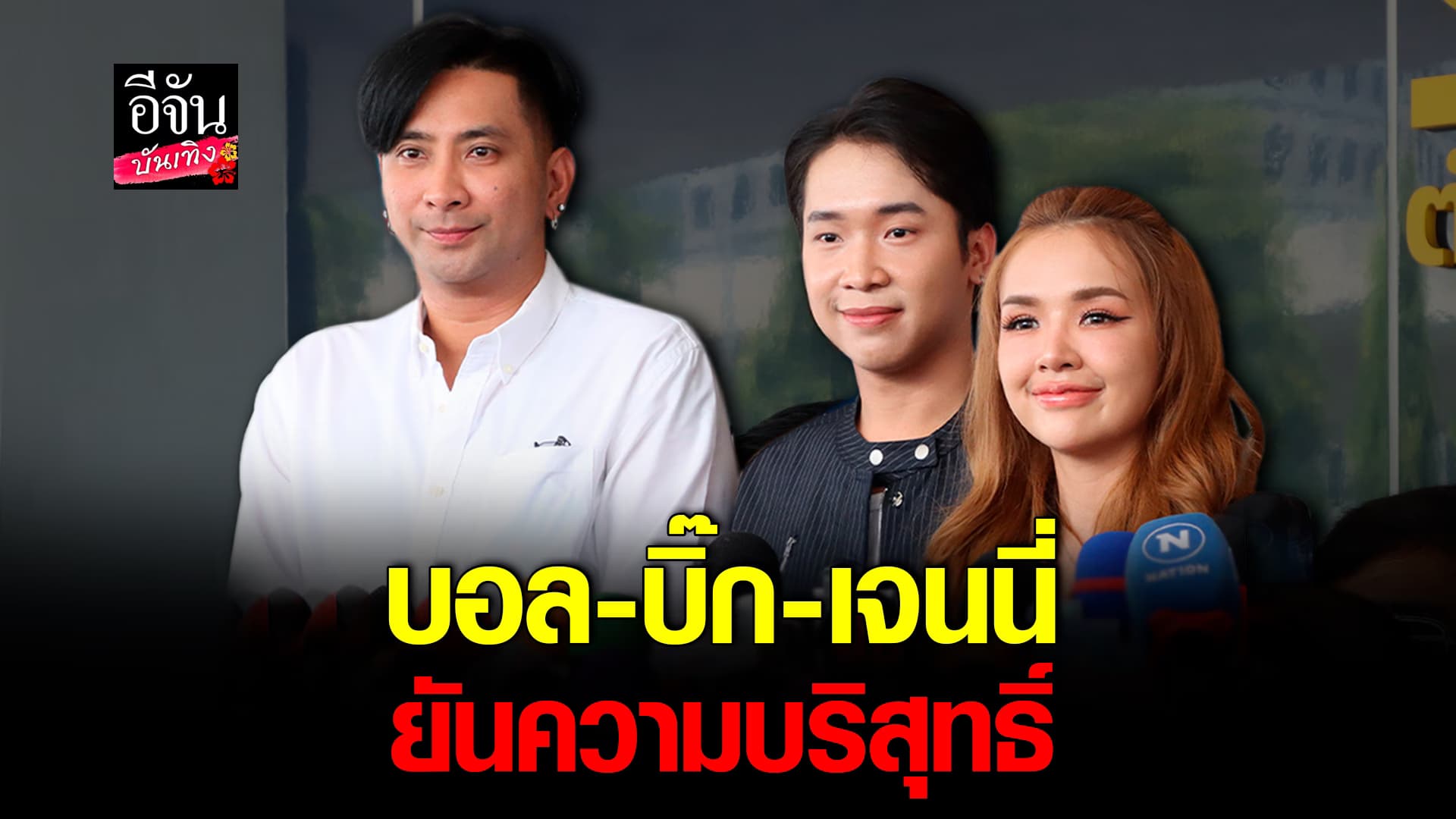 🎬คลิปบันเทิง : เจนนี่ – บอล – บิ๊ก รวมตัวให้ข้อมูลตำรวจ ยืนยันความบริสุทธิ์ คดี แม่ตั๊ก