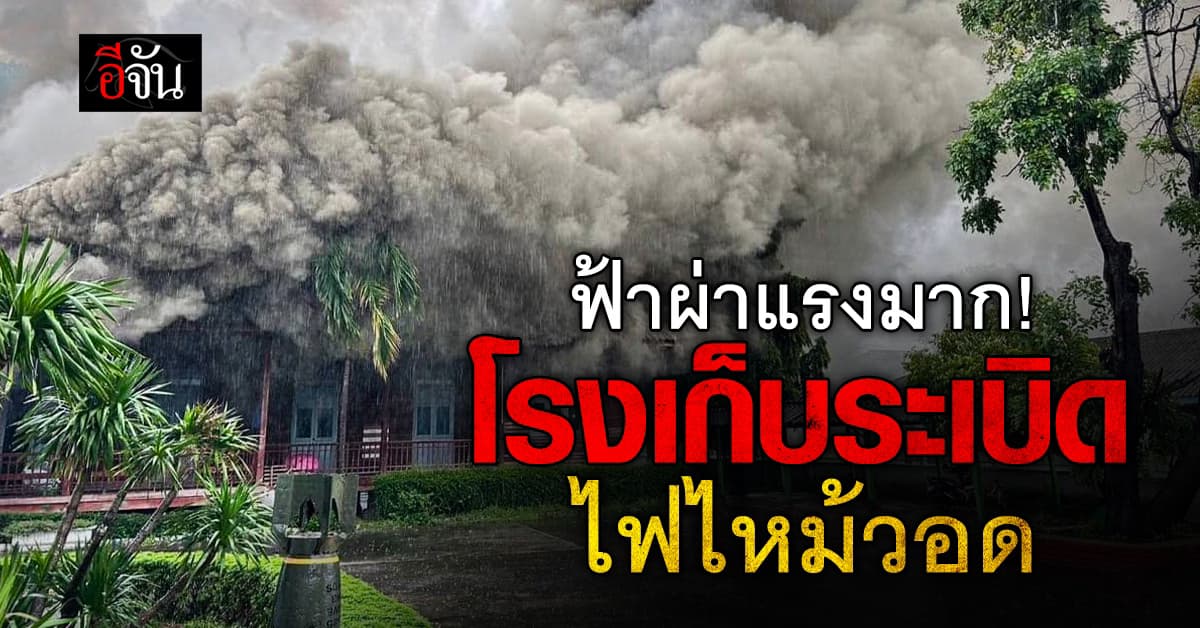 ด่วน! ฟ้าผ่าโรงงานเก็บวัตถุระเบิด ทำไฟไหม้วอด