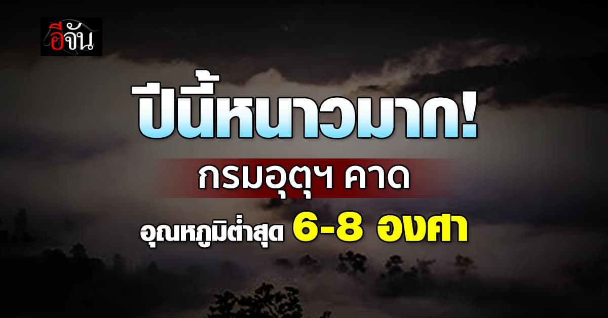 กรมอุตุฯ คาดฤดูหนาวมาปลายเดือน ต.ค.นี้ ชี้อุณภูมิต่ำ 6-8 องศา