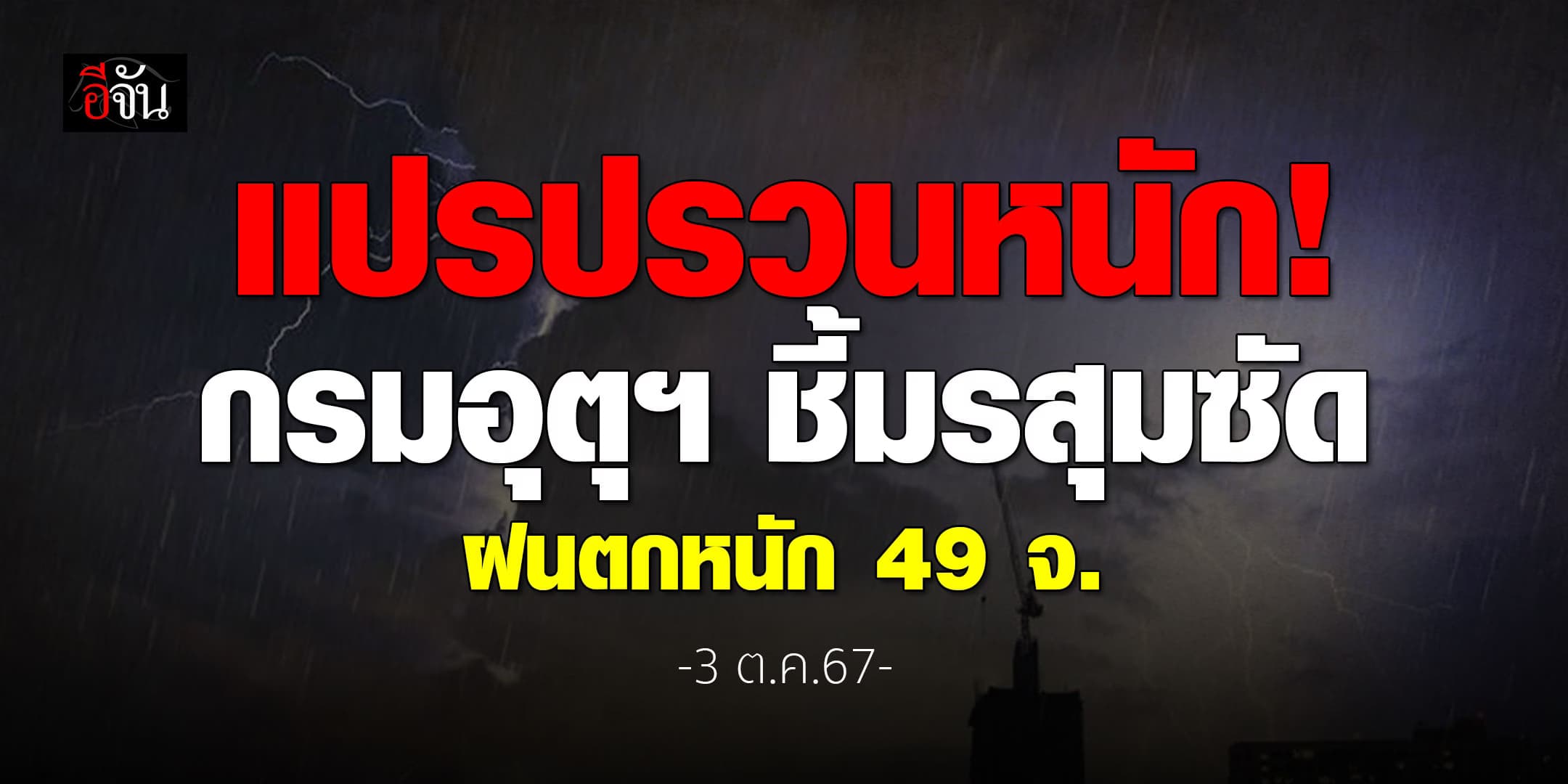สภาพอากาศวันนี้ (3 ต.ค.67) อุตุฯ เตือน 49 จ. ฝนตก 80%
