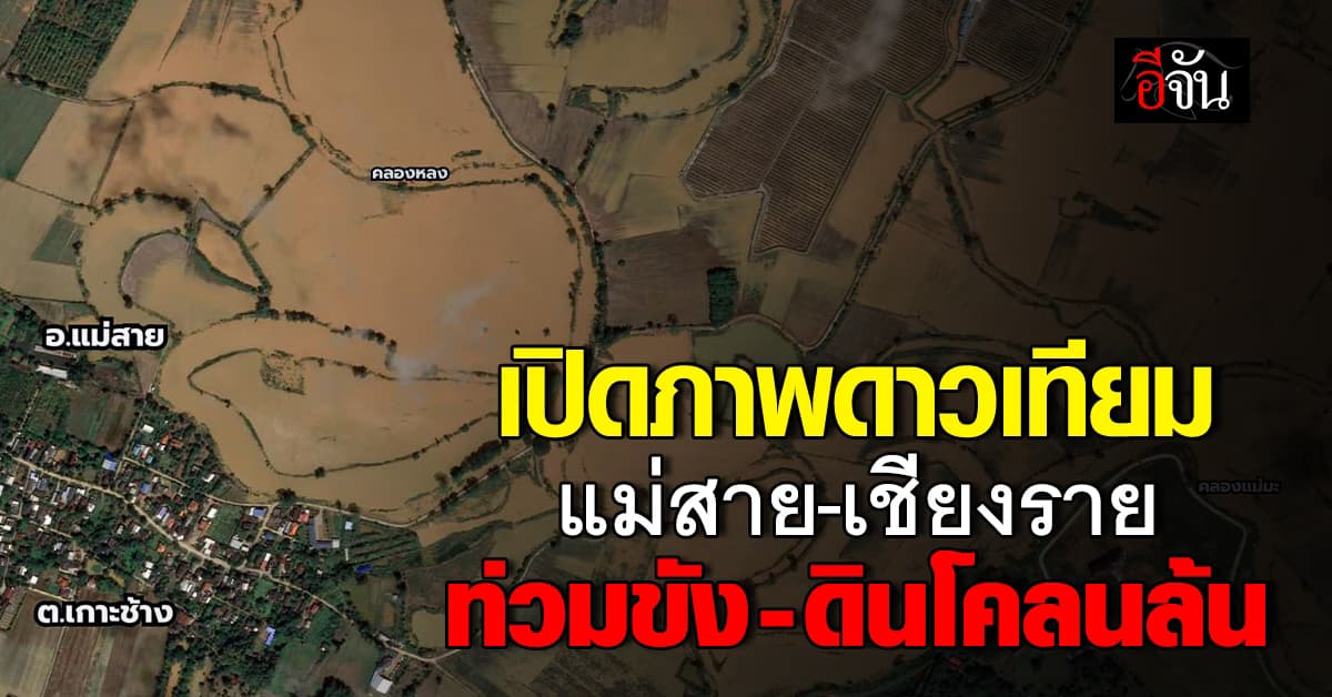 GISTDA เปิดภาพดาวเทียม แม่สาย-เชียงราย พบน้ำท่วมขัง ตะกอนดินโคลนล้น