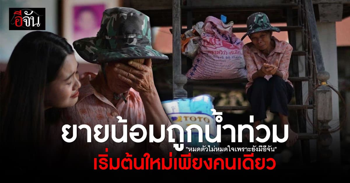 ยายน้อม บ้านน้ำท่วม ต้องเริ่มต้นชีวิตใหม่เพียงคนเดียว