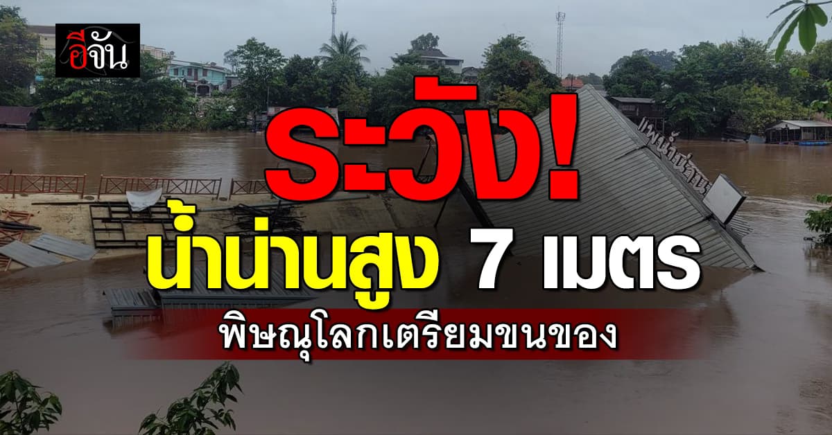 พิษณุโลก เฝ้าระวังด่วน น้ำน่าน สูง 7 เมตร หลังฝนตกหนักหลายวัน