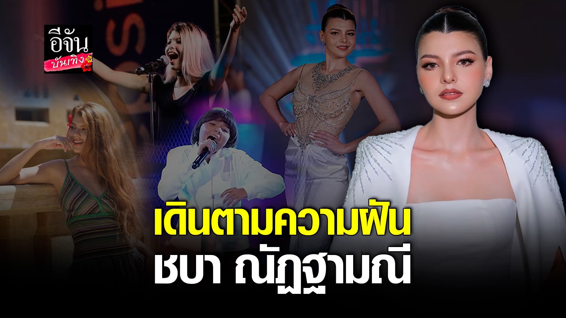 🎬คลิปบันเทิง : ชบา ณัฏฐามณี เดินตามความฝัน ลงประกวด #มิสแกรนด์ภูเก็ต