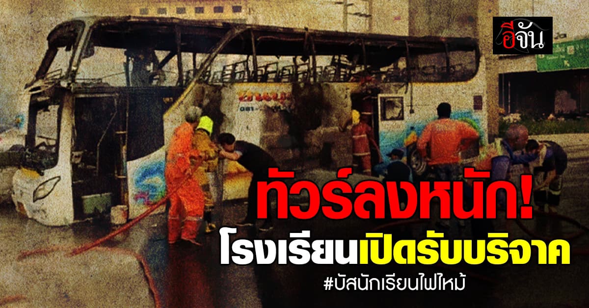 ดราม่า! โรงเรียนฯ ไม่โพสต์แสดงความเสียใจ แต่โพสต์รับบริจาค