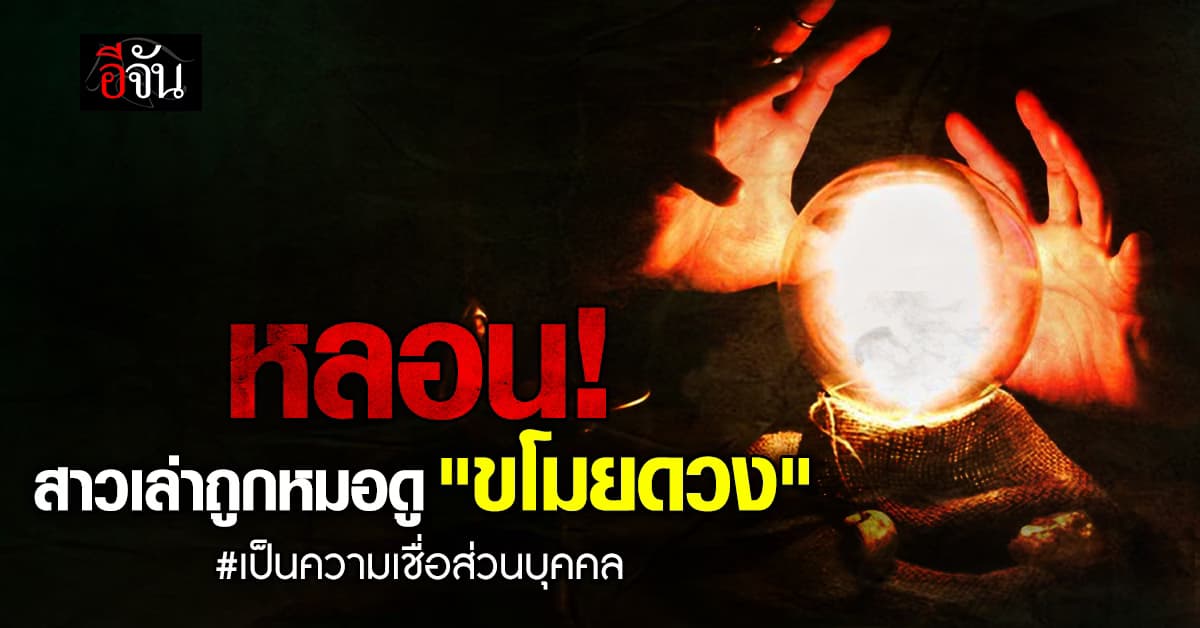 สาวเล่าเรื่องหลอน ถูกหมอดู ขโมยดวง จากชีวิตปังกลับพัง 