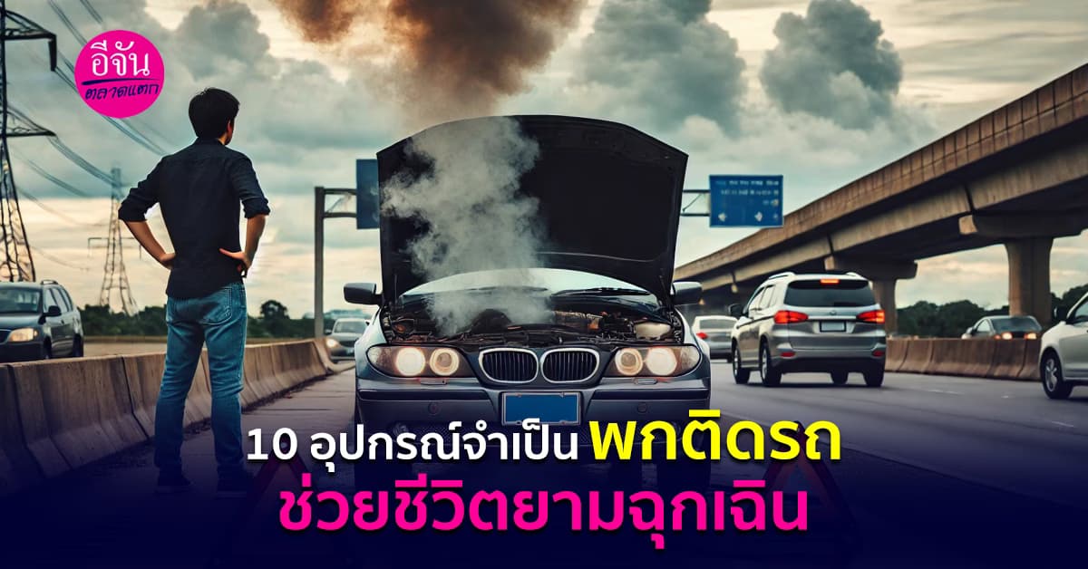 10 อุปกรณ์จำเป็น พกติดรถ ช่วยชีวิตยามฉุกเฉิน