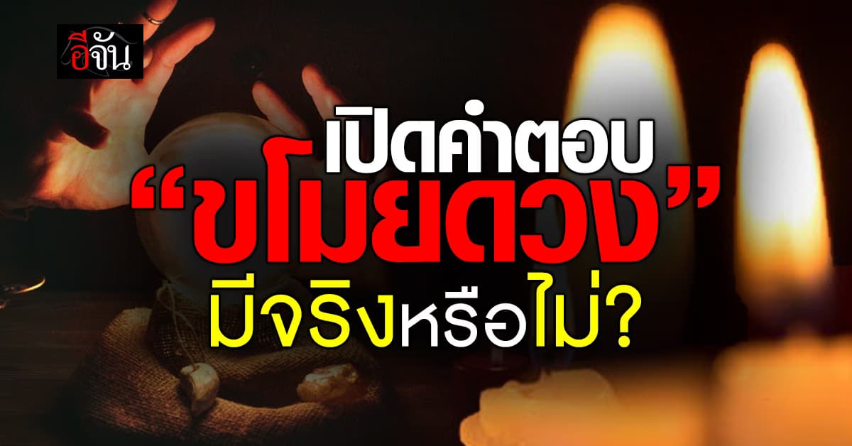 อ.จอมขมังเวทย์ดัง เปิดคำตอบ “ขโมยดวง“ มีจริงหรือไม่?