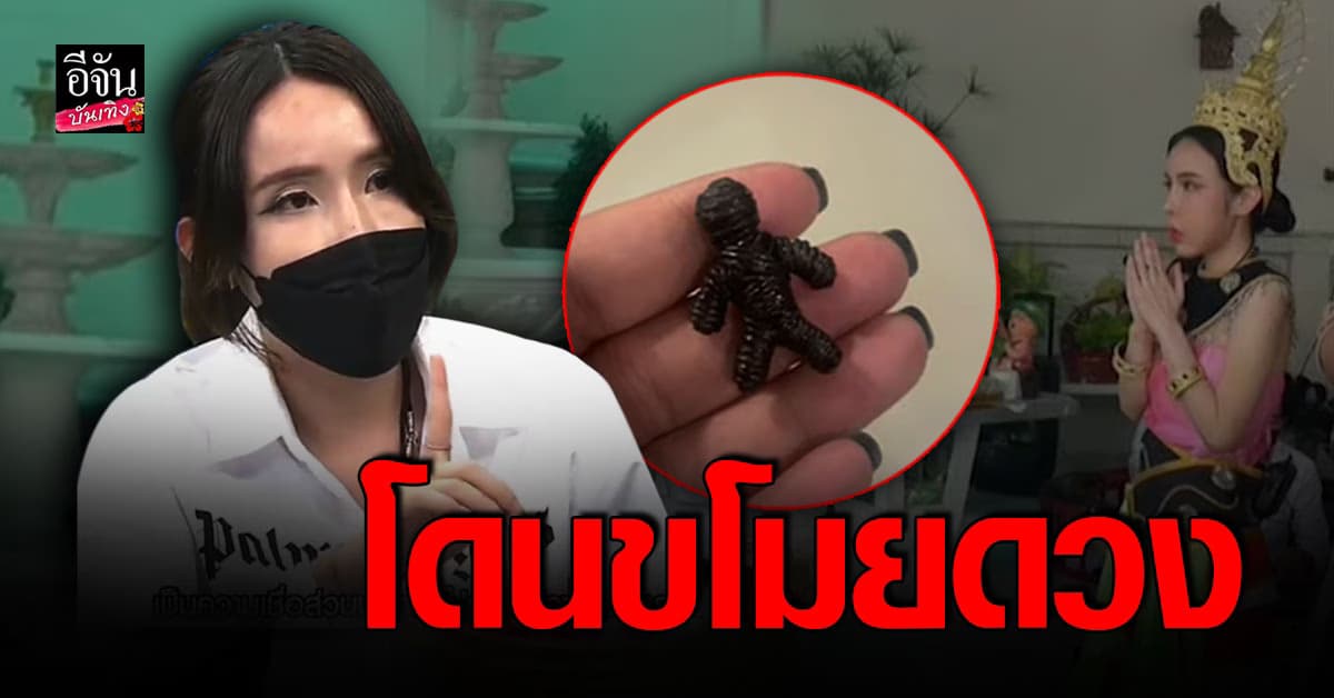 สุดหลอน! ปอย พรรธน์ชญมน แชร์ประสบการณ์ โดนหมอดูดัง ทำพิธีขโมยดวง