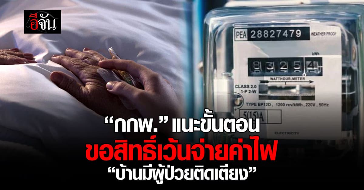 กกพ.แนะขั้นตอนขอสิทธิ์ยกเว้นจ่ายค่าไฟ กรณีมีผู้ป่วยติดเตียง