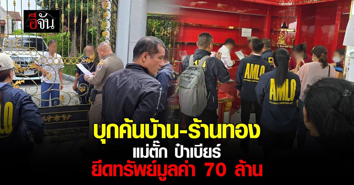 ตร.สอบสวนกลาง บุกค้นบ้าน-ร้านทอง แม่ตั๊ก ป๋าเบียร์ ยึดทรัพย์มูลค่ากว่า 70 ล้าน