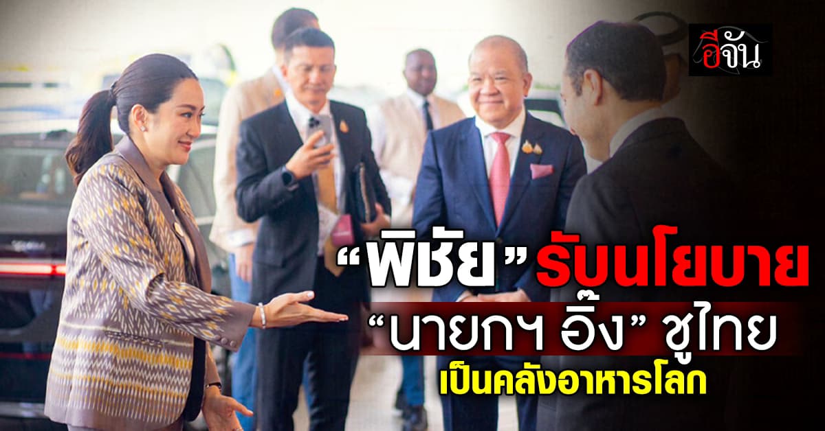 “พาณิชย์” ขานรับนโยบาย “นายกฯ” ชูไทยเป็นคลังอาหารประเทศตะวันออกกลาง