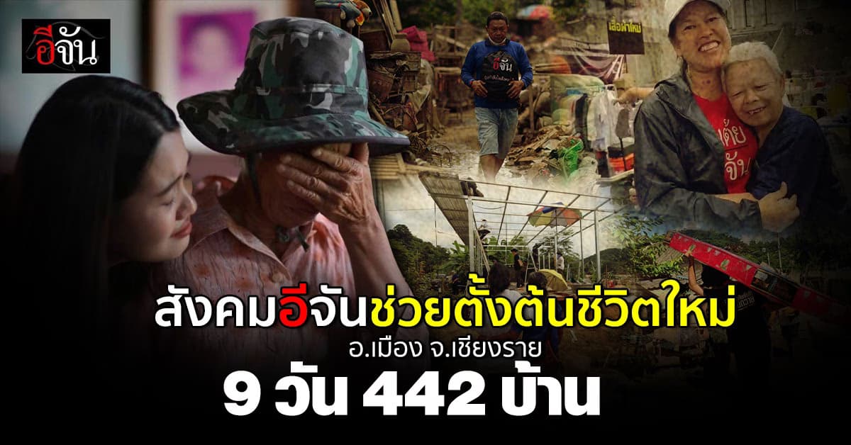 สังคมอีจัน ช่วยตั้งต้นชีวิตใหม่ 9 วัน 442 ครอบครัว น้ำท่วมเชียงราย