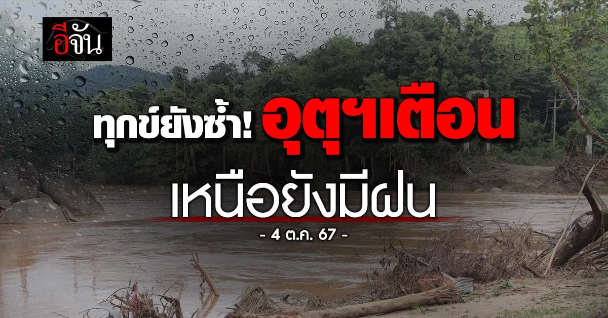 สภาพอากาศวันนี้ (4 ต.ค. 67) ทั่วไทยยังมีฝนต่อเนื่อง ระวังน้ำท่วมฉับพลัน