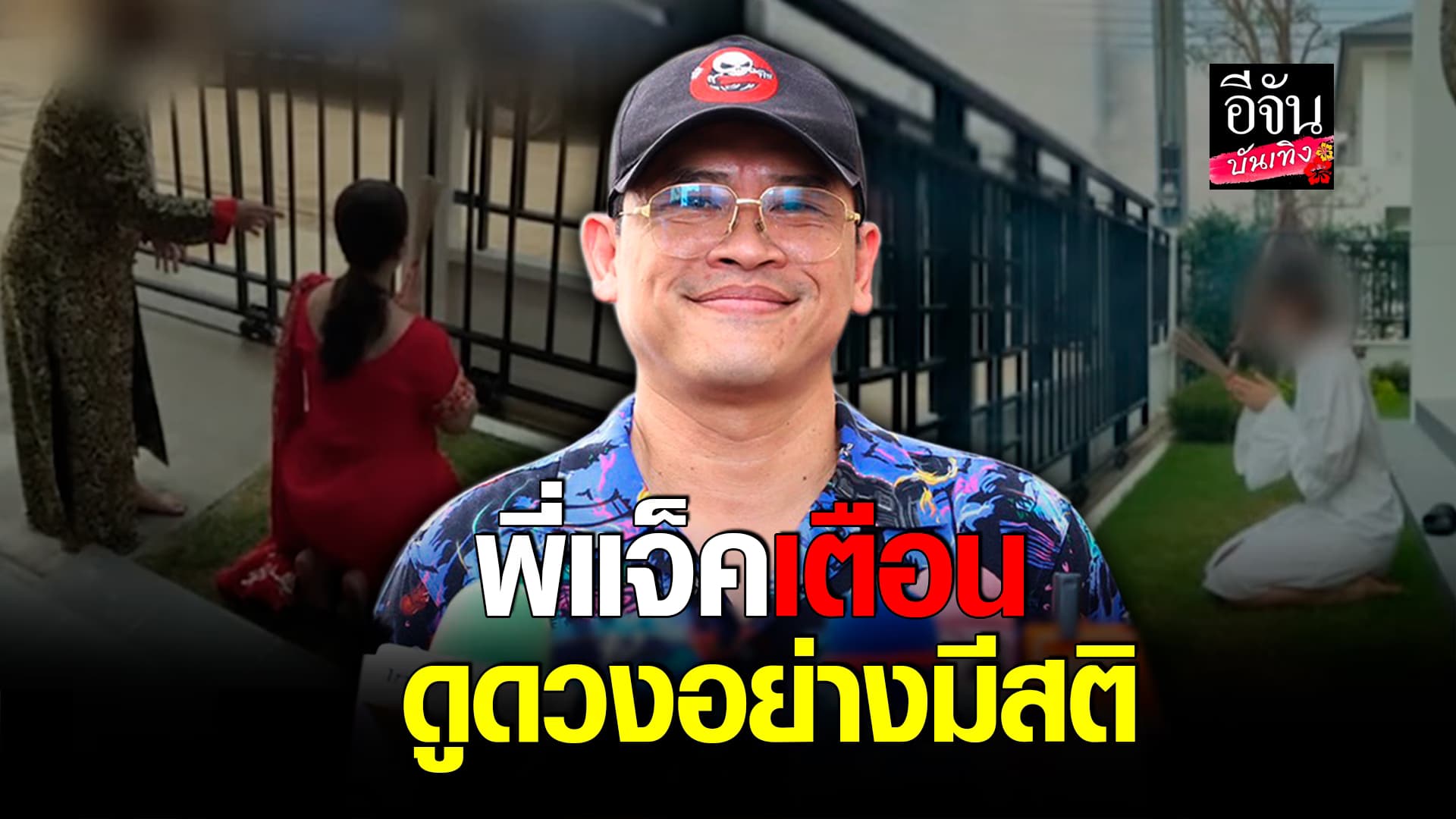 🎬คลิปบันเทิง : พี่แจ็คเดอะโกสต์ เตือนสังคม ดูดวงอย่างมีสติ