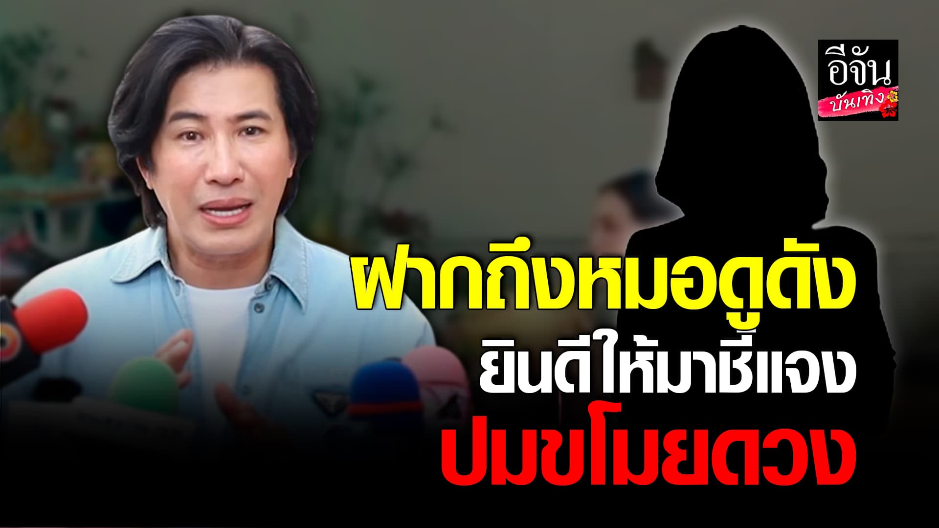 🎬คลิปบันเทิง : หนุ่ม กรรชัย ฝากถึงเพื่อนหมอดูดัง ยินดีให้มาชี้แจง ปมขโมยดวง