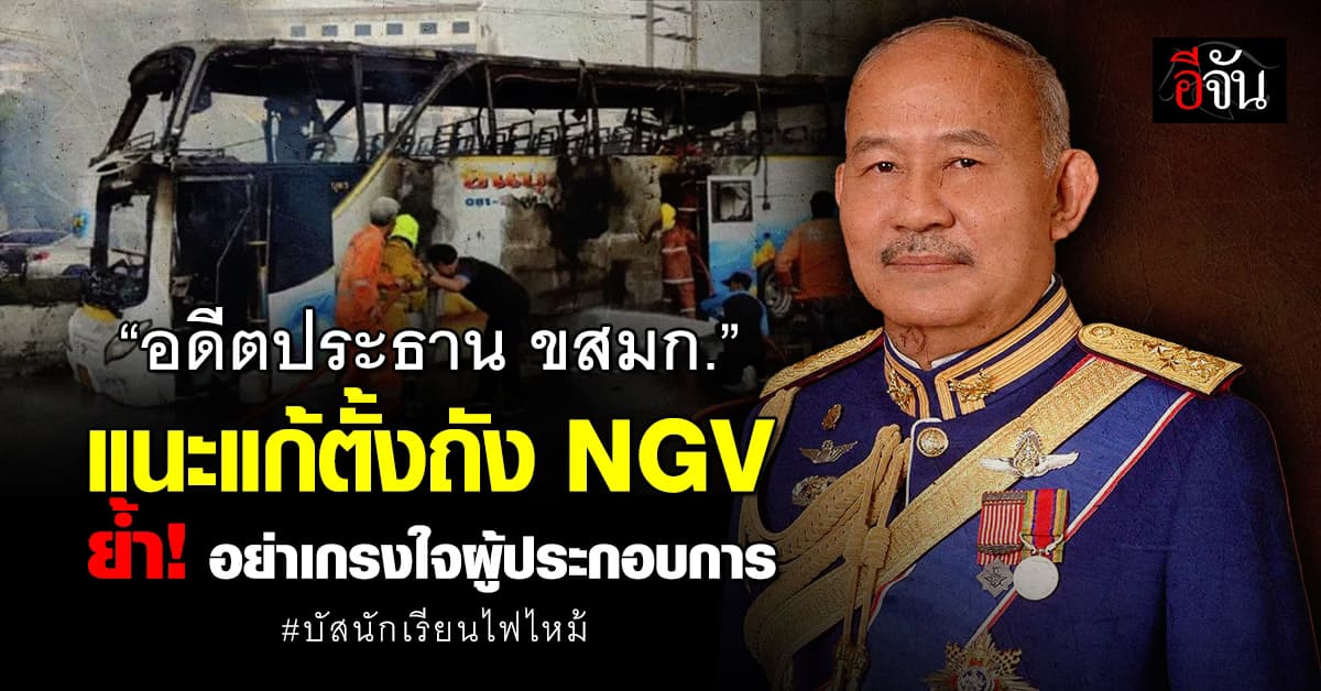 “ม.ล.กิติมาศ” แนะแก้ต้นเหตุตั้งถัง NGV ติง ก.คมนาคม อย่าเกรงใจผู้ประกอบการ