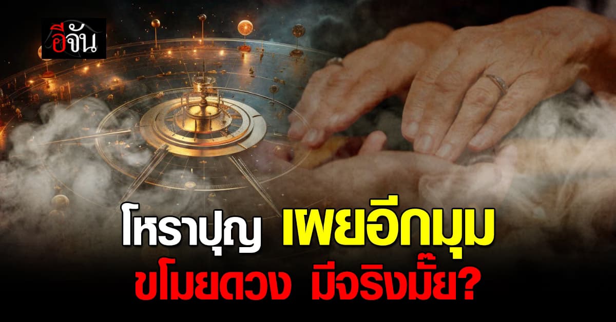 โหราปุญ เผยอีกมุม ขโมยดวง หรือหลอกให้ศรัทธา 