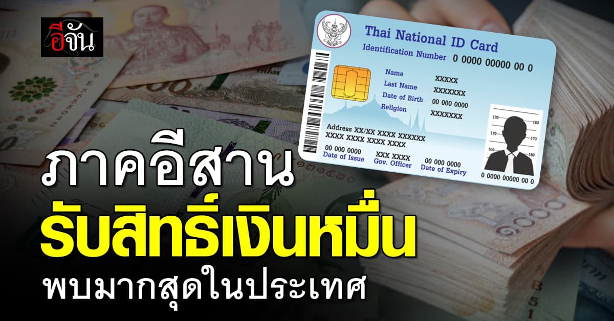 “กลุ่มเปราะบาง” รับเงินหมื่น พบภาคอีสานรับสิทธิสูงสุด