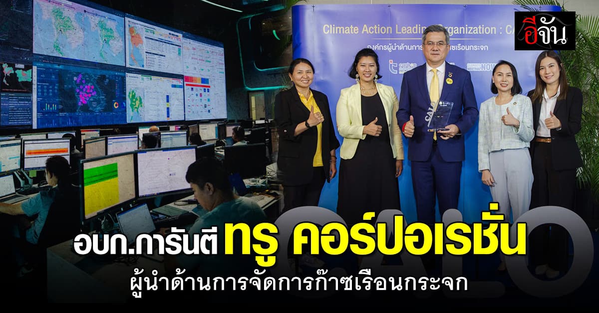 อบก.การันตี ทรู คอร์ปอเรชั่น องค์กรยอดเยี่ยม ด้านการจัดการก๊าซเรือนกระจก