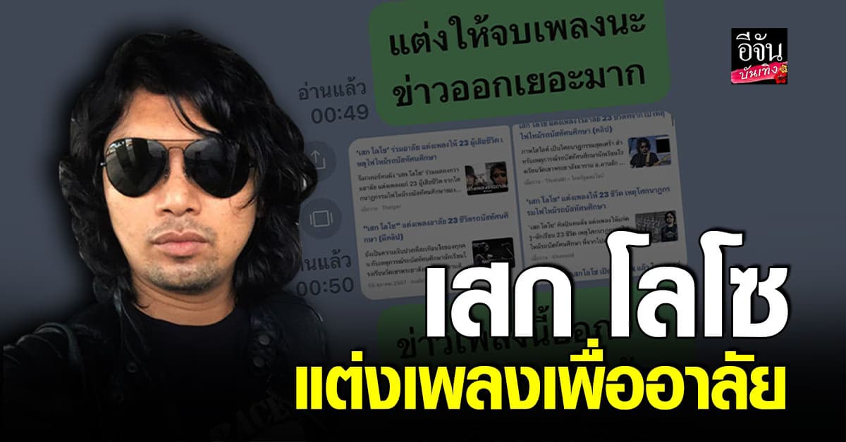 เสก โลโซ แต่งเพลง ไว้อาลัย 23 ชีวิตบนรถบัสทัศนศึกษา