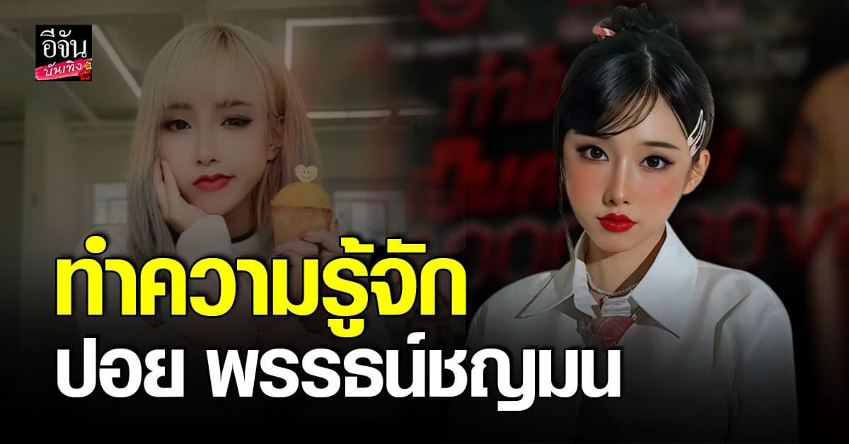 ทำความรู้จัก ปอย พรรธน์ชญมน เจ้าของเรื่องเล่าสุดหลอน