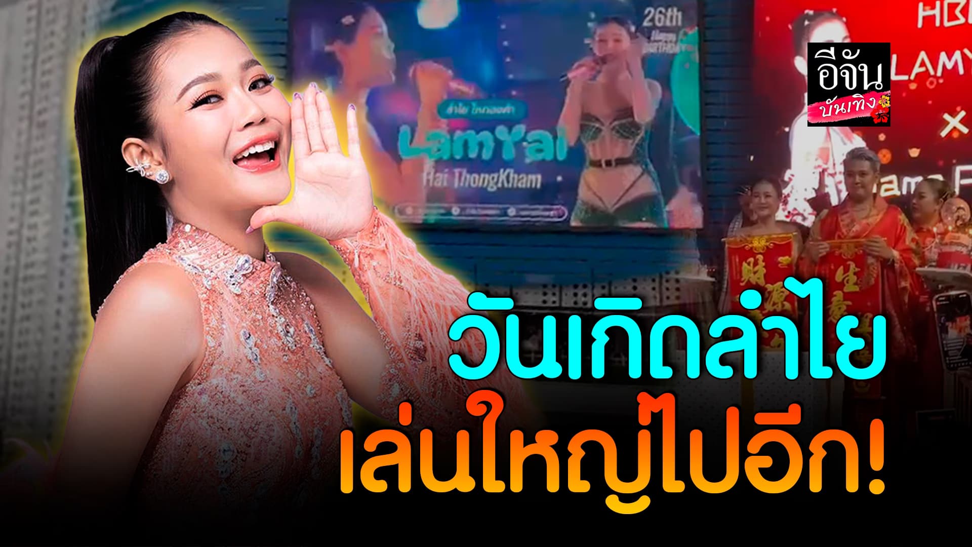 🎬คลิปบันเทิง : จัดหนักจัดเต็ม! เซอร์ไพรส์วันเกิด ลำไย ไหทองคำ ดีใจหนัก เก็บทรงไม่อยู่