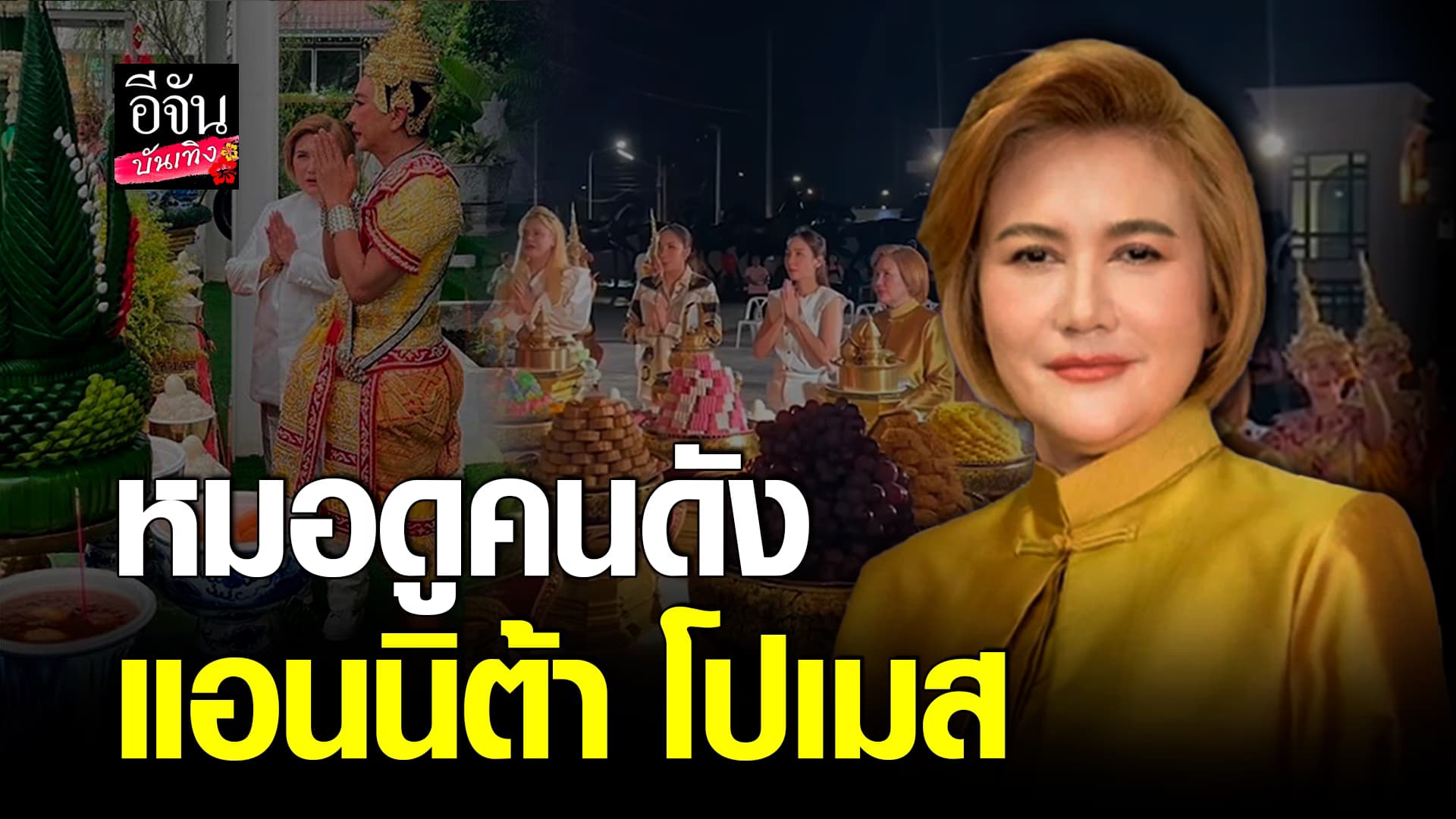 🎬คลิปบันเทิง : หมอดู แอนนิต้าโปเมส คือใคร? ทำไมคนวงการบันเทิง แห่กันดูเพียบ