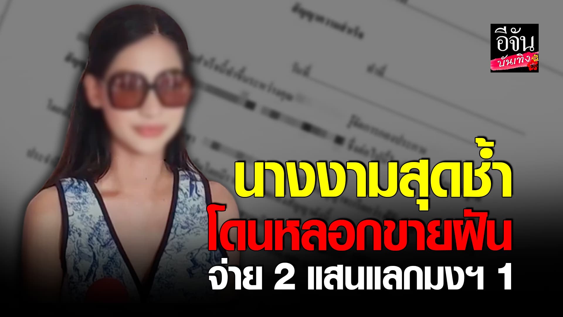 🎬คลิปบันเทิง : โร่ร้องสื่อ นางงามเวทีดัง อ้างถูกกองประกวดขายฝัน จ่ายเงินแลกมงฯ