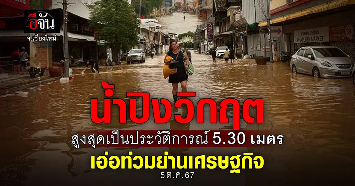น้ำปิงวิกฤต ทำสถิตินิวไฮ สูงสุดเป็นประวัติการณ์ 5.30 เมตร เอ่อท่วมพื้นที่เศรษฐกิจ