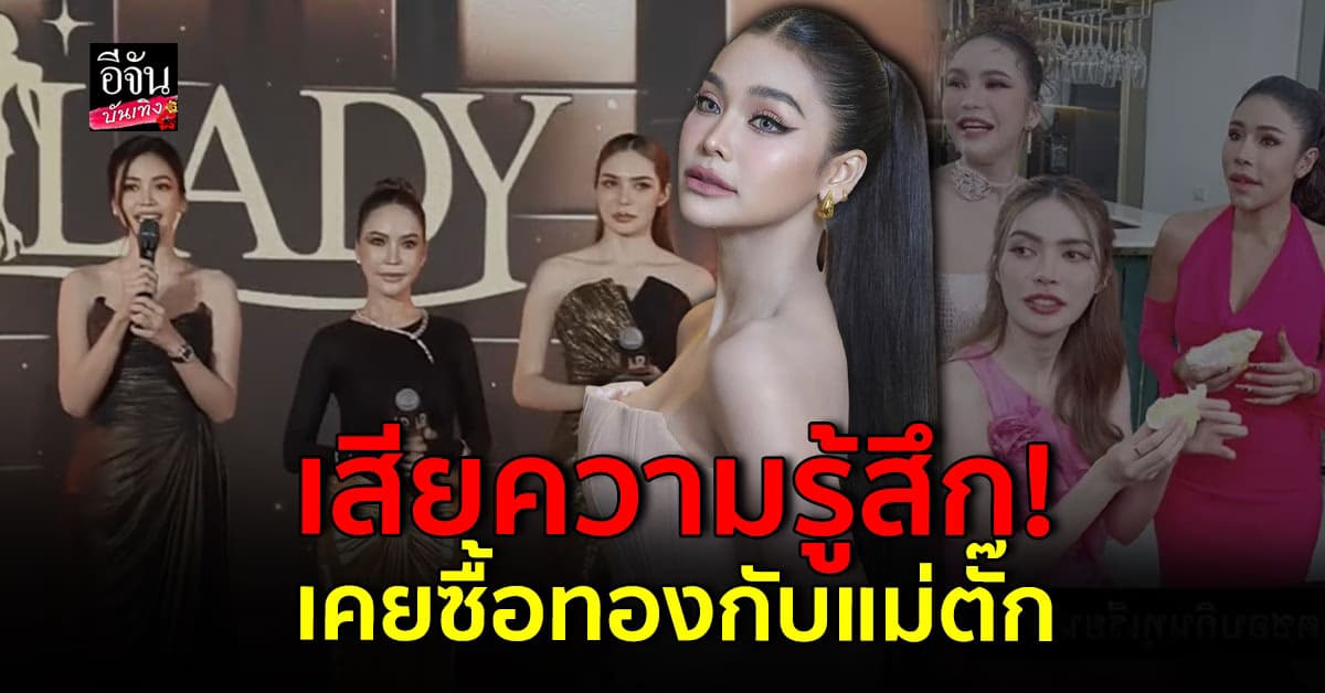 อิงฟ้า รับเคยซื้อทองร้าน แม่ตั๊ก เสียความรู้สึกเพราะคุณภาพไม่สมราคา