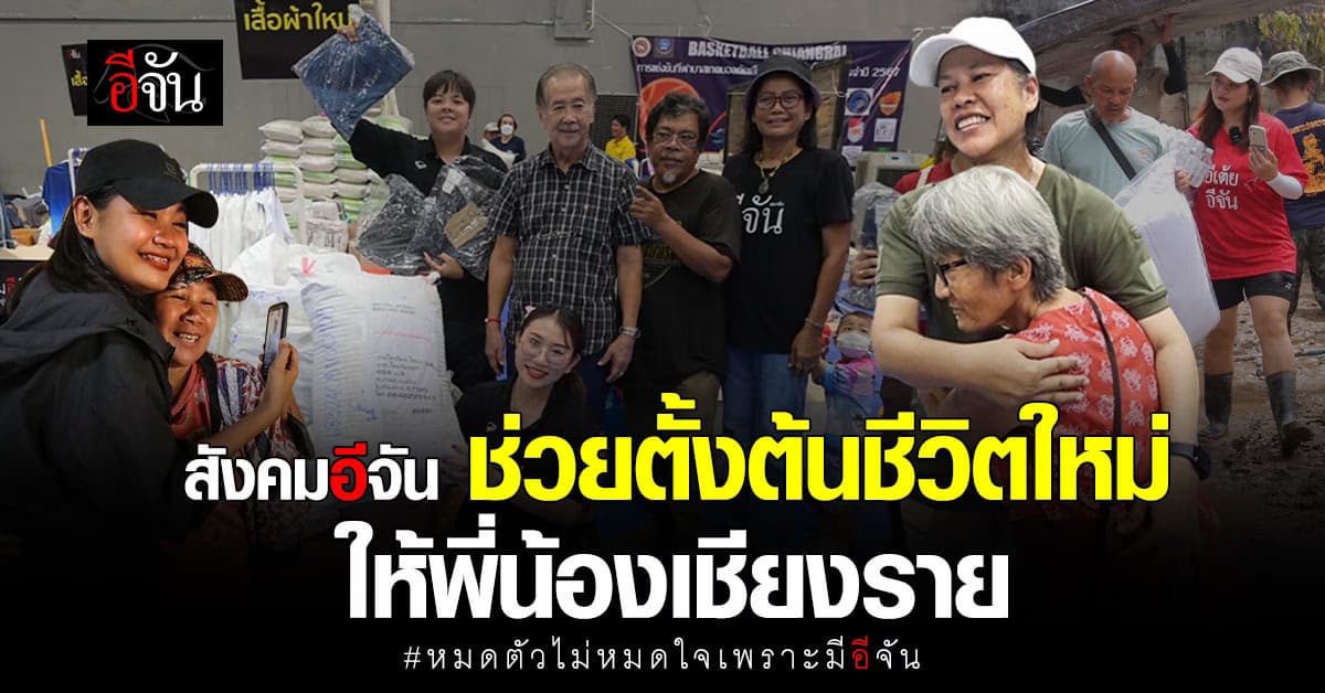 พาหัวใจมาโอบกอดเชียงราย ซับทุกข์ชาวบ้านหลังน้ำท่วม #หมดตัวไม่หมดใจเพราะมีอีจัน