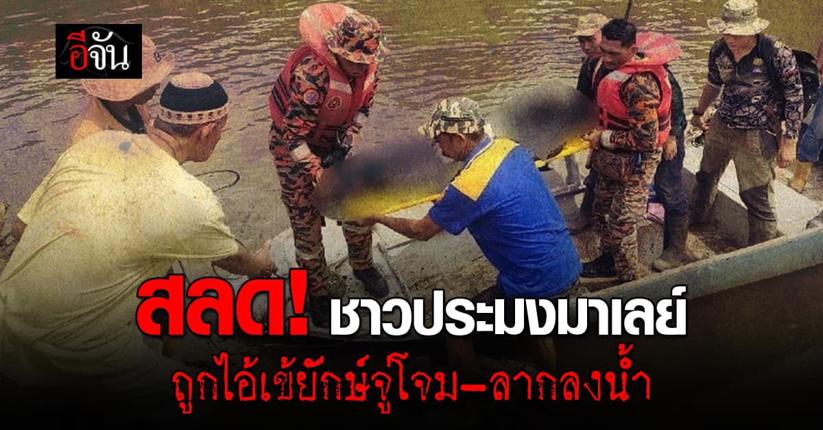 สุดสยอง ชาวประมงมาเลย์โชคร้าย ถูกจระเข้ยักษ์ขย้ำ-ก่อนลากลงน้ำ