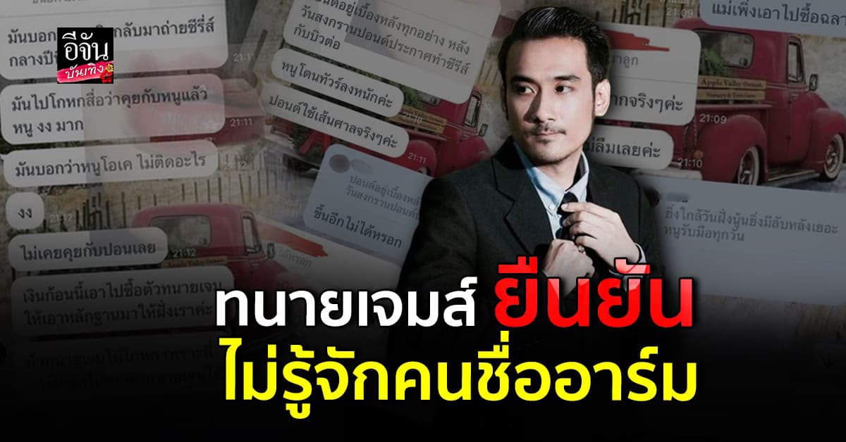 ทนายเจมส์ ไม่มีส่วนเกี่ยวข้อง โดนแอบอ้าง เรื่องซื้อตัว