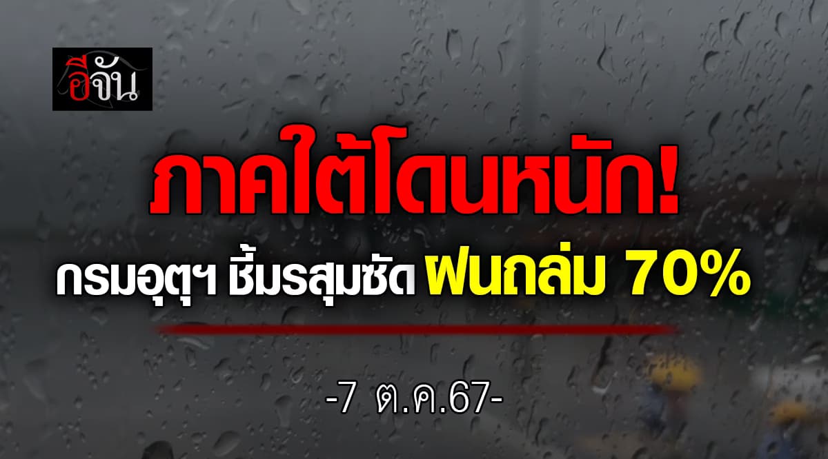 สภาพอากาศวันนี้ (7 ต.ค.67) อุตุฯ เตือน 27 จ. ฝนตก 70%