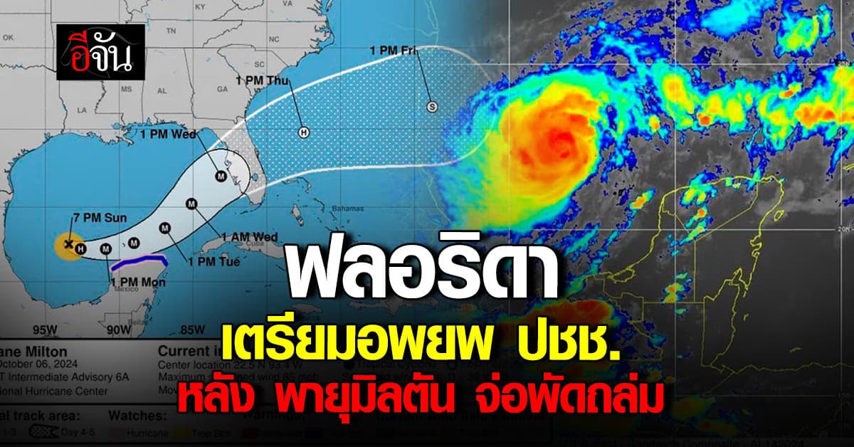ฟลอริดา สหรัฐฯ เตรียมอพยพ ปชช. หลังพายุมิลตันจ่อพัดถล่ม