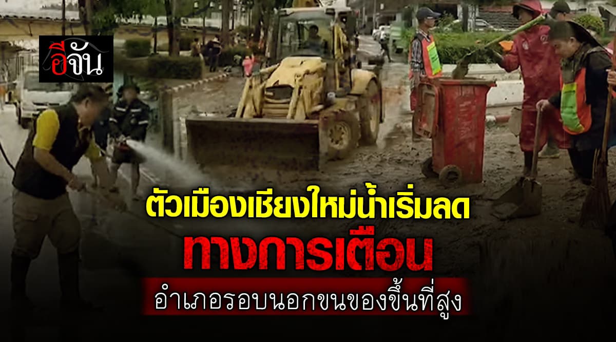 ตัวเมืองเชียงใหม่น้ำเริ่มลด ทางการเตือนอำเภอรอบนอกขนของขึ้นที่สูง