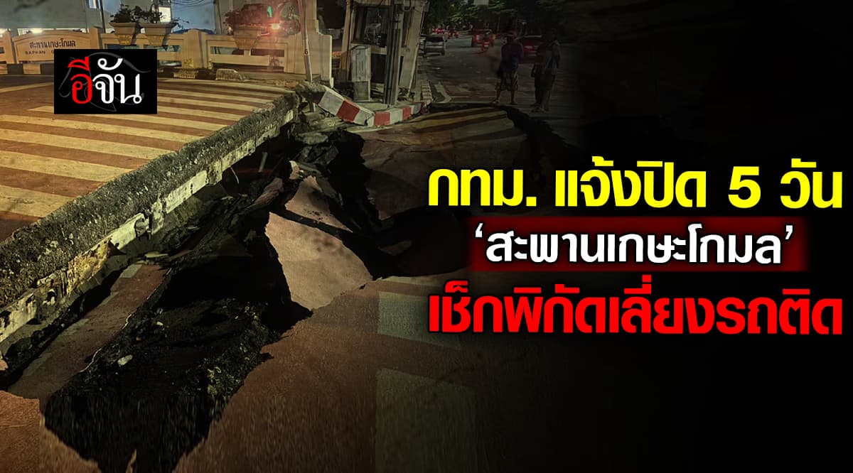 กทม. แจ้งปิดถนน 5 วัน ‘สะพานเกษะโกมล’ พัง เช็กเส้นทางเลี่ยงรถติด