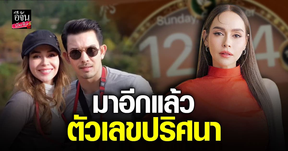 นัท มีเรีย โพสต์เลขปริศนา อีกครั้ง ถูกจับตาเลิก อั้ม อธิชาติ