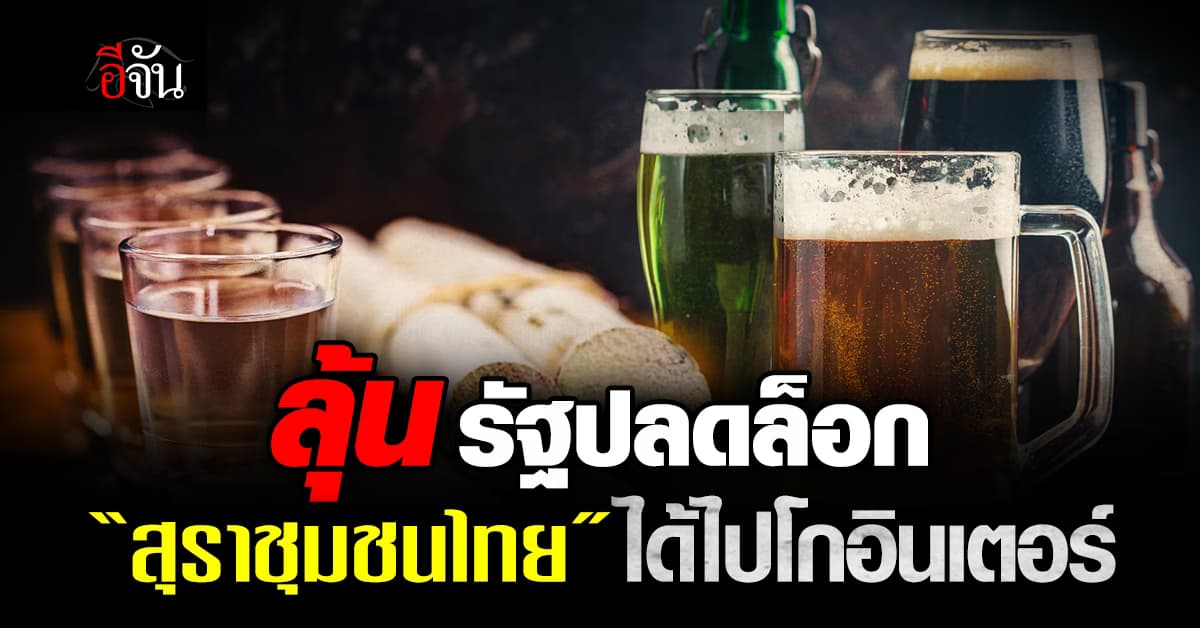 เอกชน ร่วมเข็น “สุราชุมชนไทย” ได้ไปโกอินเตอร์