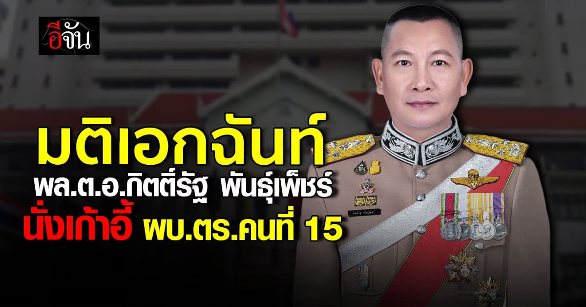 มติเอกฉันท์ ที่ประชุม ก.ตร. เลือก พล.ต.อ.กิตติ์รัฐ พันธุ์เพ็ชร์ นั่งเก้าอี้ ผบ.ตร.คนที่ 15