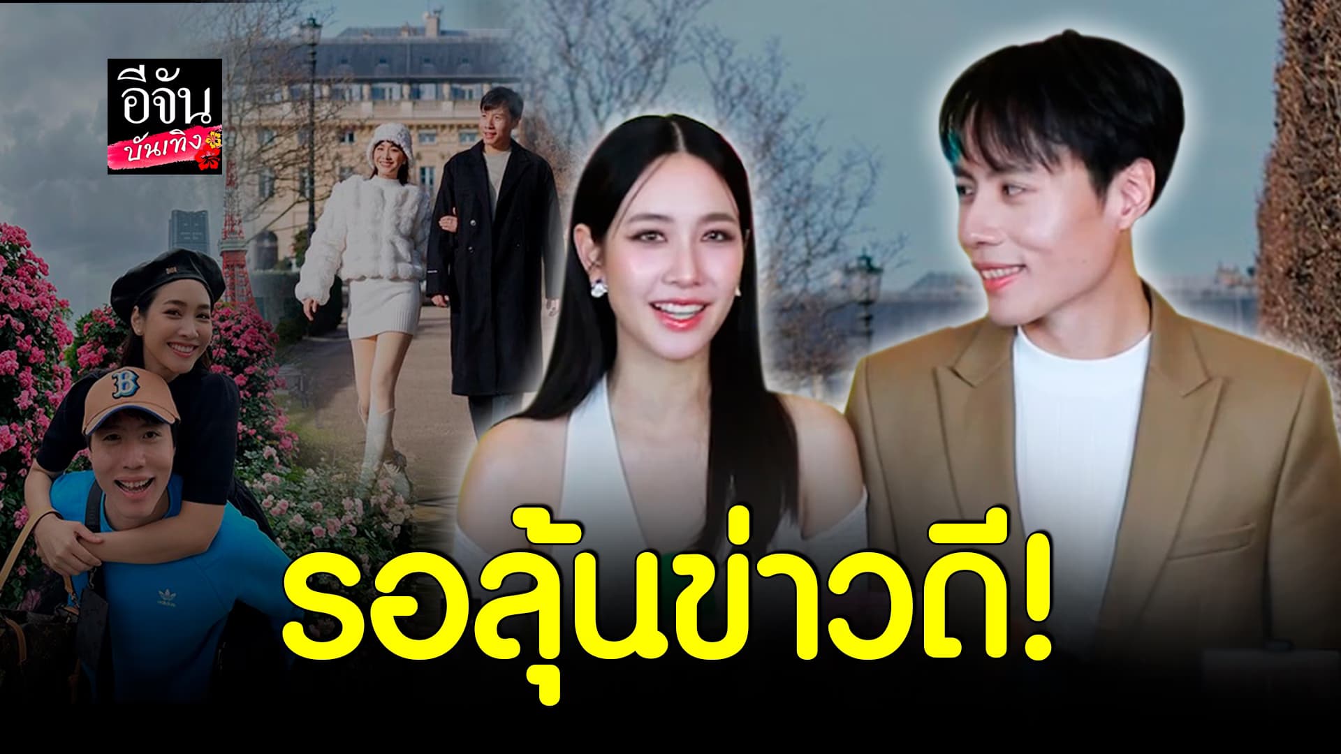 🎬คลิปบันเทิง : มิน พิชญา เขิน เคลวิน ตอบเรื่องอนาคต อยากมีครอบครัวที่อบอุ่น