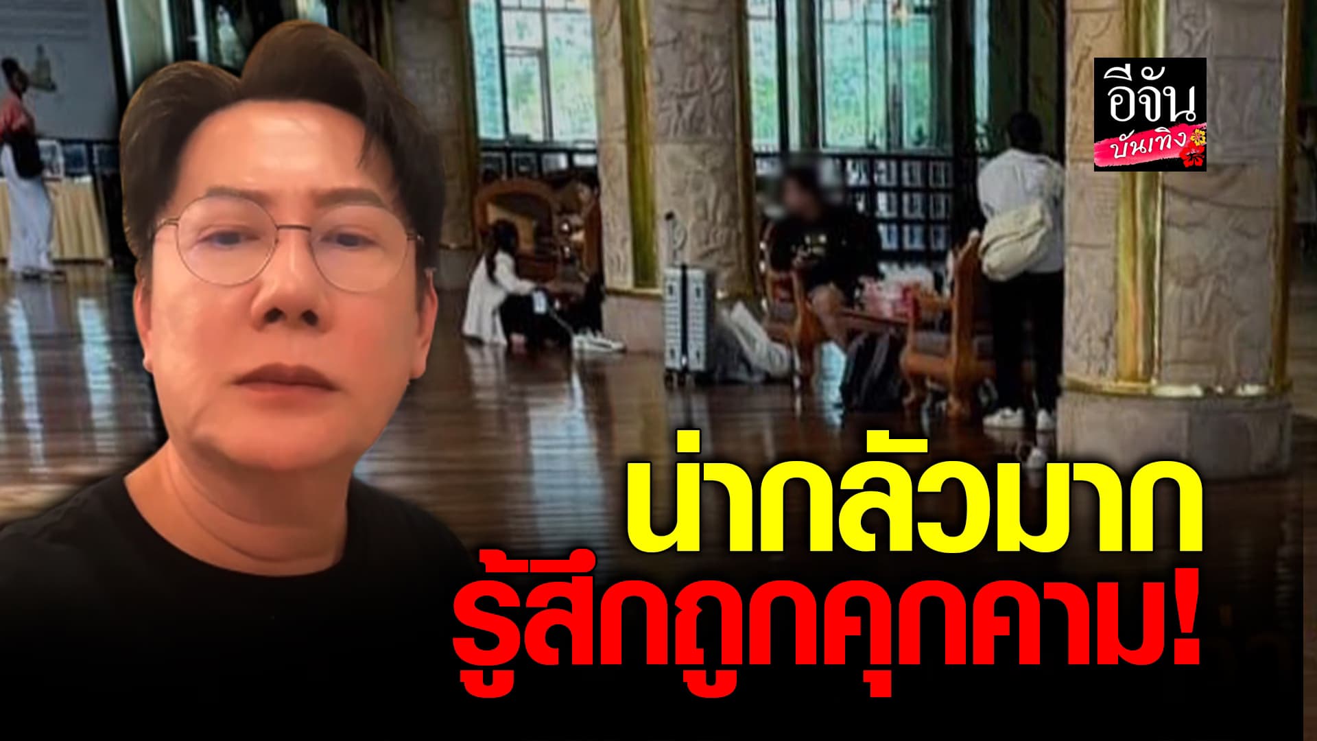 🎬คลิปบันเทิง : ณวัฒน์ เดือด! ยกทีมกลับไทย ยุติบทบาทเจ้าภาพ กัมพูชา ลั่นรู้สึกถูกคุกคาม