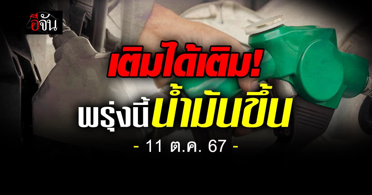 เติมได้เติม! พรุ่งนี้ (8 ต.ค.67) เบนซินขึ้น 40 สตางค์