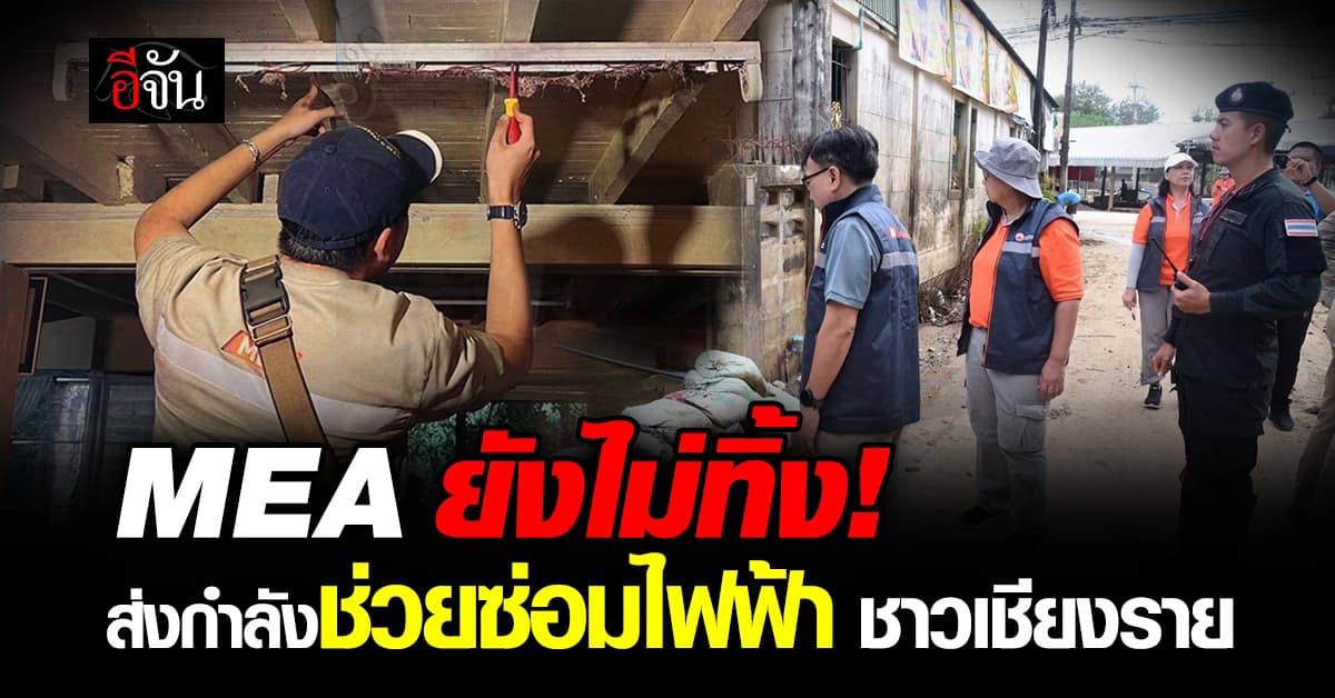 MEA ไม่ทิ้งเชียงราย เดินหน้าซ่อมระบบไฟ ฟื้นฟูชีวิตหลังน้ำท่วม