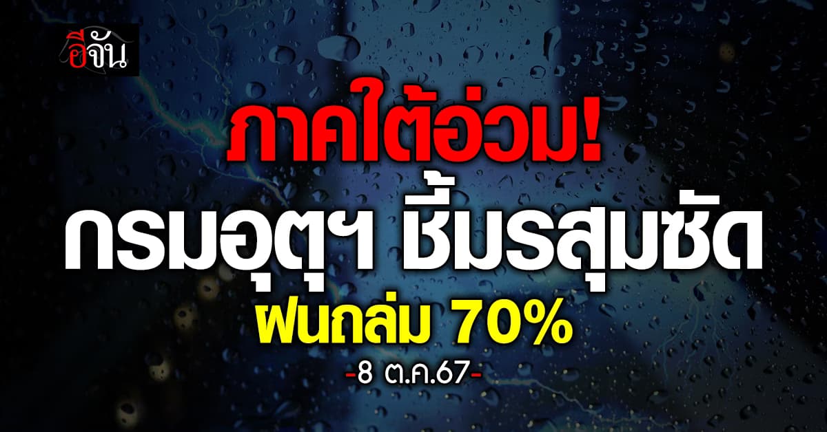 สภาพอากาศวันนี้ (8 ต.ค.67) อุตุฯ เตือน 36 จ. ฝนตก 70%