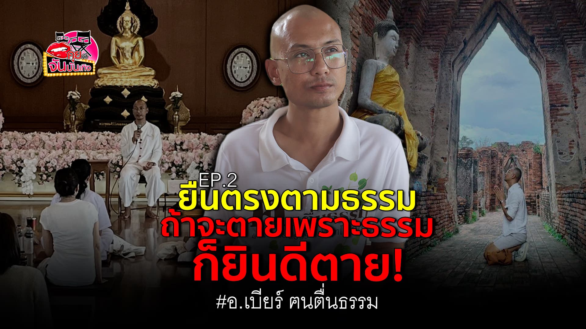 🎬คลิปบันเทิง : อ.เบียร์ ฅนตื่นธรรม รับหมอดูระดับประเทศ ส่งข้อความหา เชื่อ การสอนอาจขัดผลประโยชน์บางคน