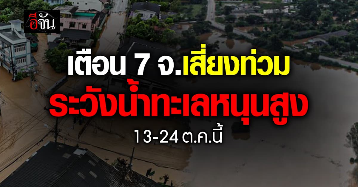 เปิด 7 จังหวัด ระวังน้ำทะเลหนุนสูง ช่วง 13-24 ต.ค.นี้